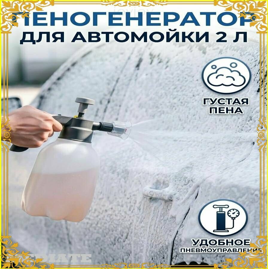 Пеногенератор, пневматический пенораспылитель для мойки автомобилей
