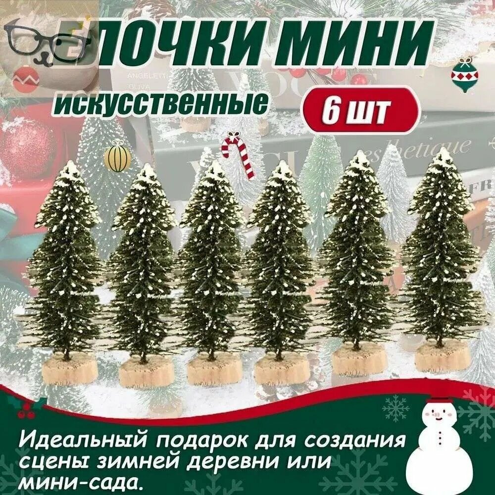 Украшение на праздник новогоднее Мини-новогодняя елка - 6 шт. Красивый цвет Y663 6 шт.