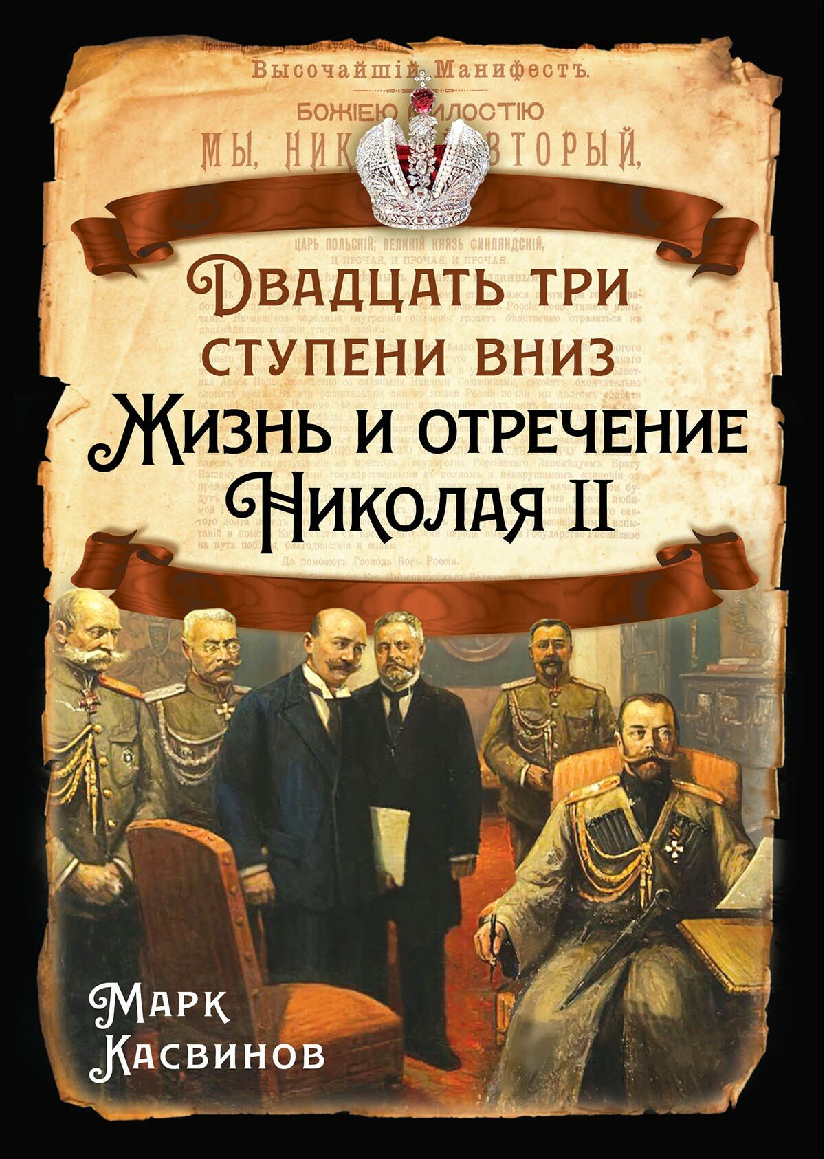 Двадцать три ступеньки вниз. Жизнь и отречение Николая II
