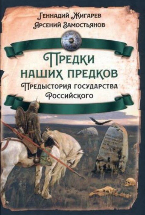Предки наших предков - 1. Предистория государства Российского