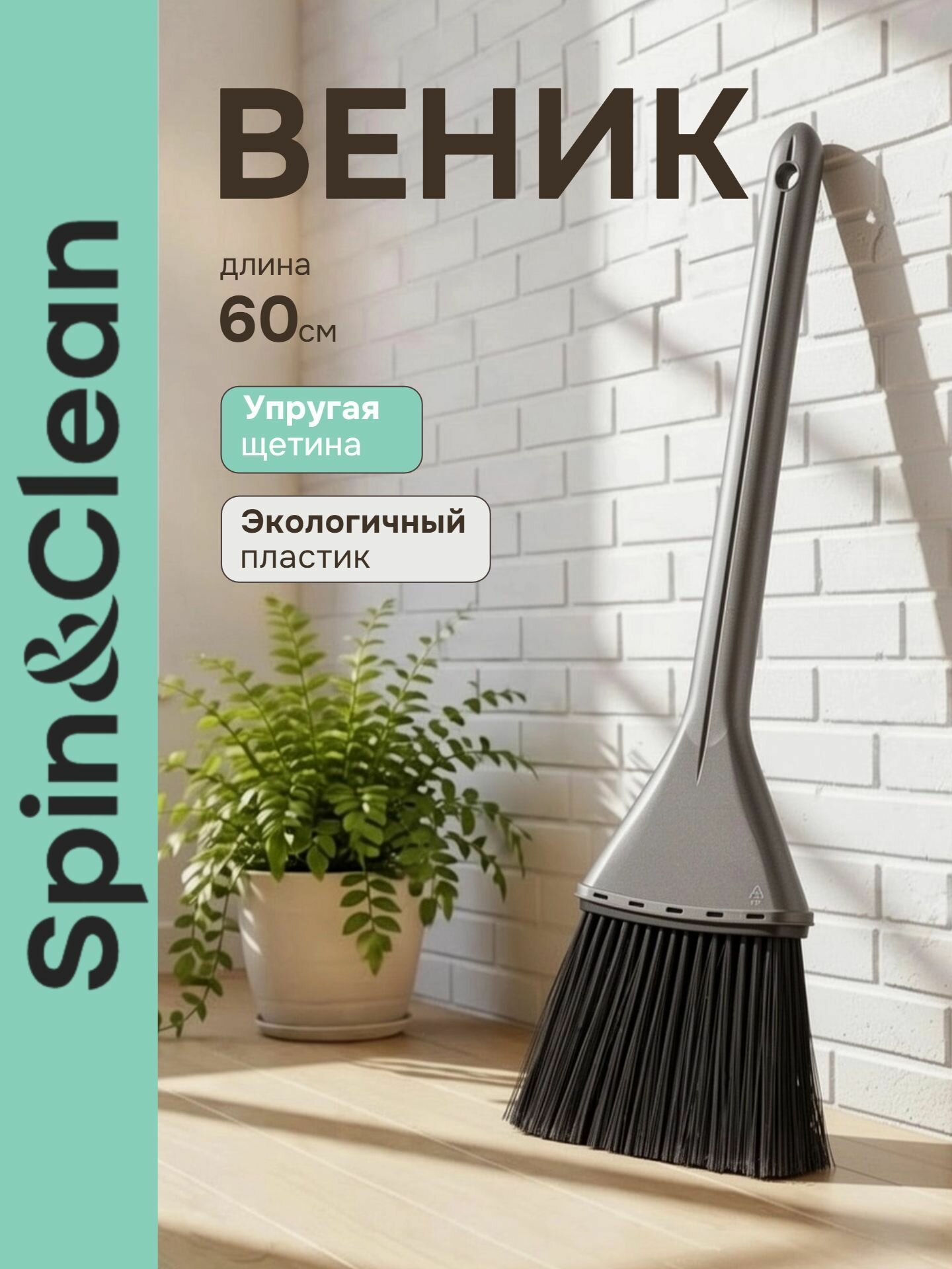 Веник мини Рок-н-ролл антрацит
