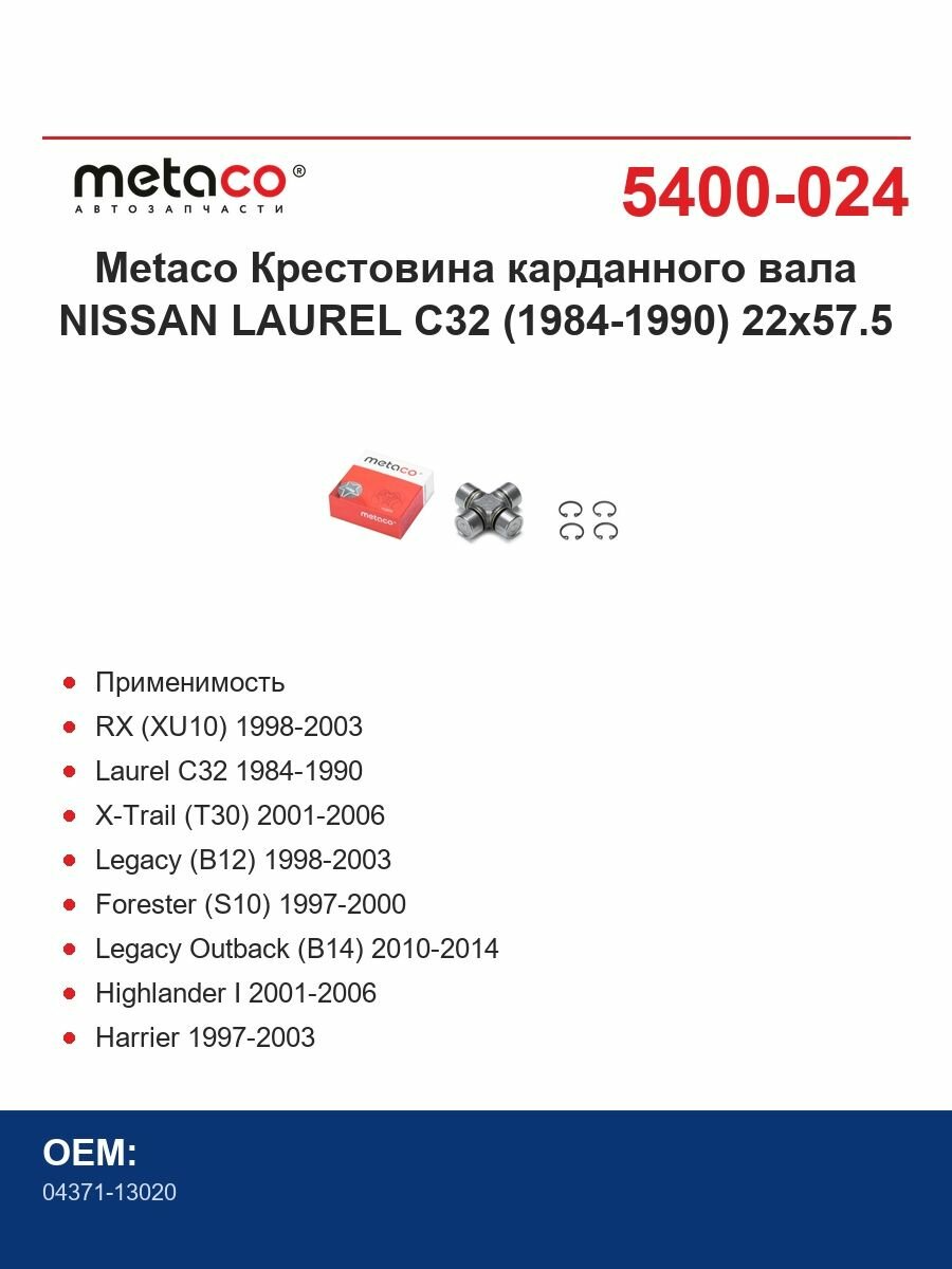 Metaco Крестовина карданного вала NISSAN LAUREL C32 (1984-1990) 22x57.5