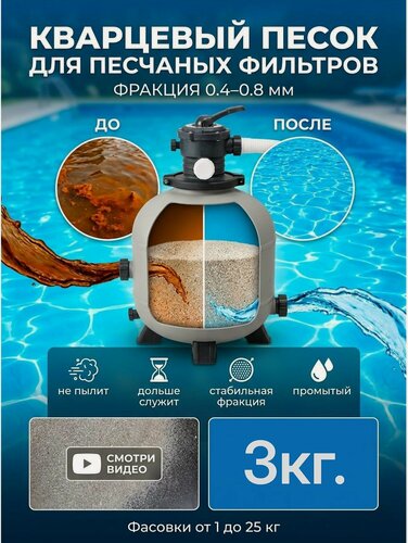 Изображение товара Кварцевый песок для фильтрации воды, 0,4-0,8мм (для бассейнов и фильтров, песочниц) 3кг
