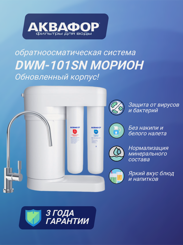 Изображение товара Автомат питьевой воды Аквафор Морион DWM-101SN, обновленный корпус, с краном