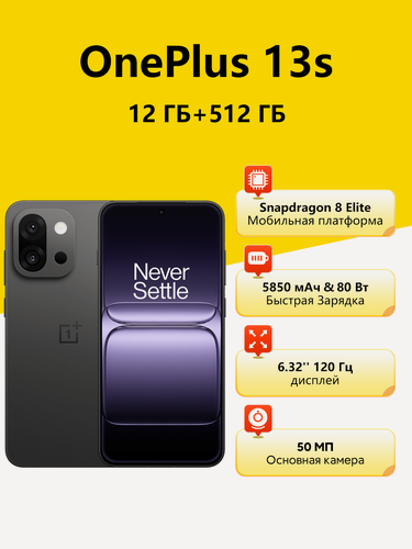 Изображение товара Смартфон OnePlus 13s 12/512GB, Snapdragon 8 Elite, Dual: nano SIM + eSIM, 5850mAh 80 Вт, Black Velvet IN