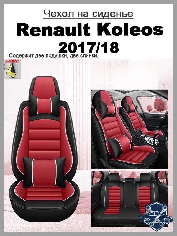 Подходит для Renault Koleos, 2017 / 18 / 19 Всеобъемлющие автомобильные подушки для сидений Four Seasons General кожаные сиденья