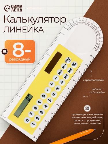Изображение товара Калькулятор - линейка 10 см, 8-разрядный, с транспортиром, работает от света, цвет микс