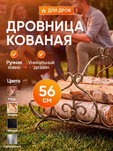Изображение товара Дровница-поленница кованая "Добрыня" цвет: золото/ хранение поленьев/ аксессуар для мангалов и каминов
