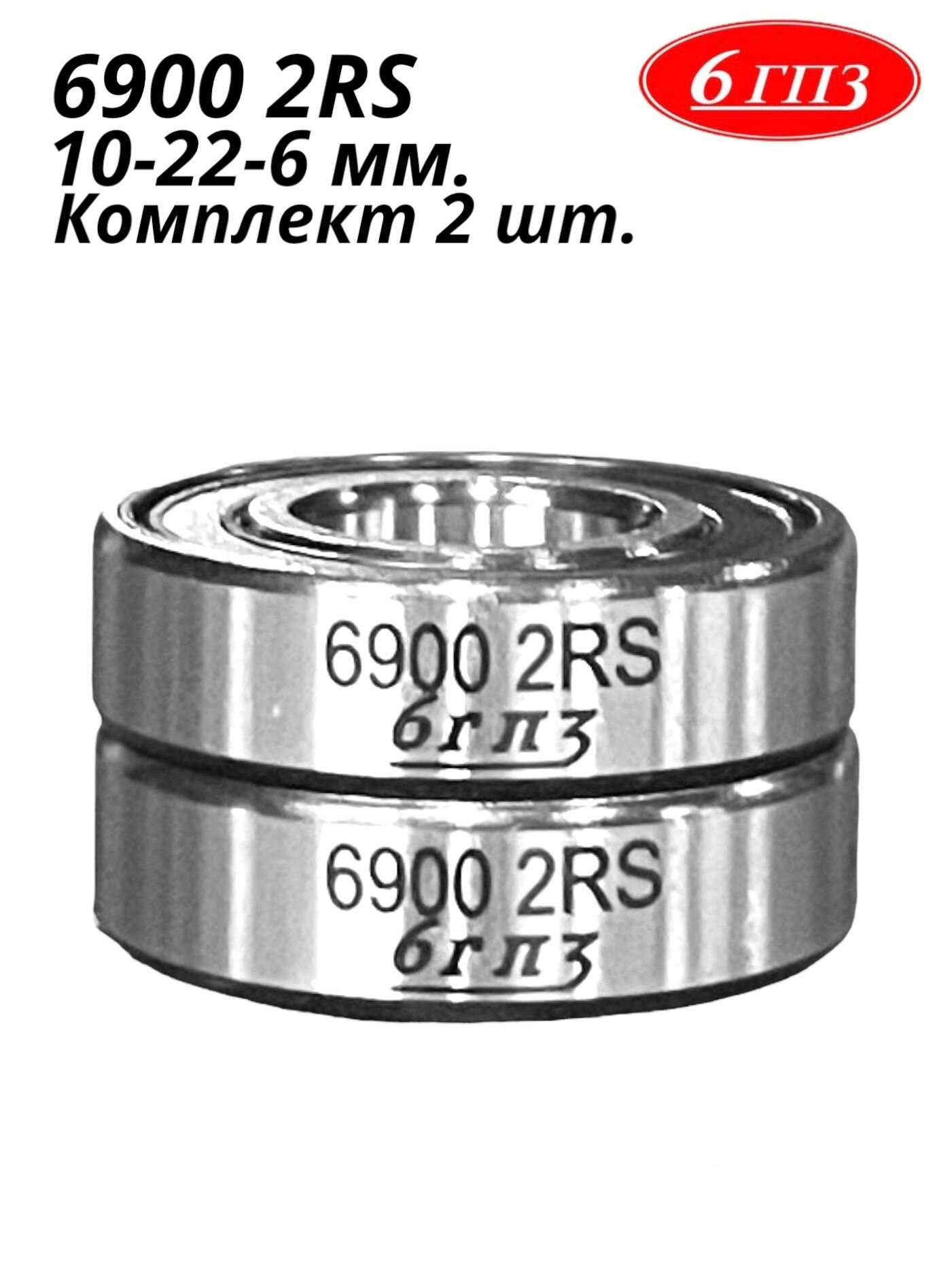 Подшипник 6900 2RS (10-22-6 мм) (Комплект 2 шт) Россия