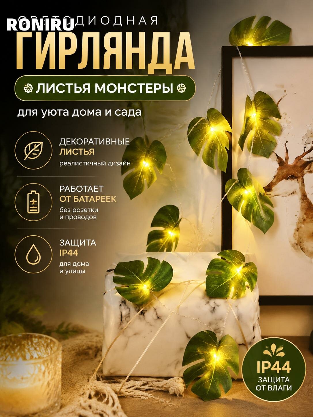 Электрогирлянда с листьями монстеры — светодиодная гирлянда на батарейках для украшения интерьера и сада, IP44