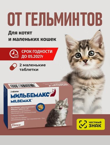 Изображение товара Мильбемакс от гельминтов для кошек, 2 табл. 4/10 мг