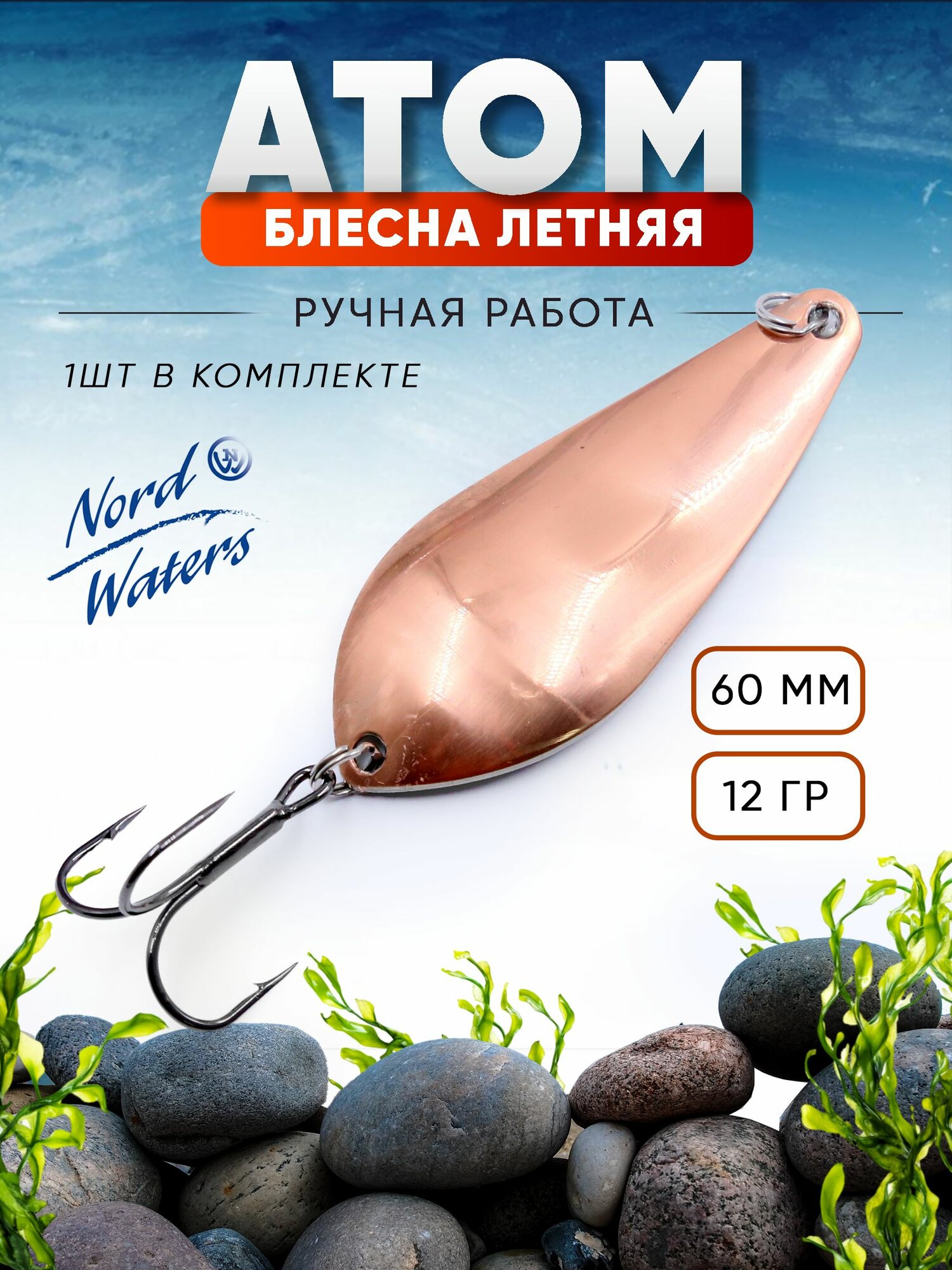 Блесна летняя колеблющаяся Атом PAT06001204CU