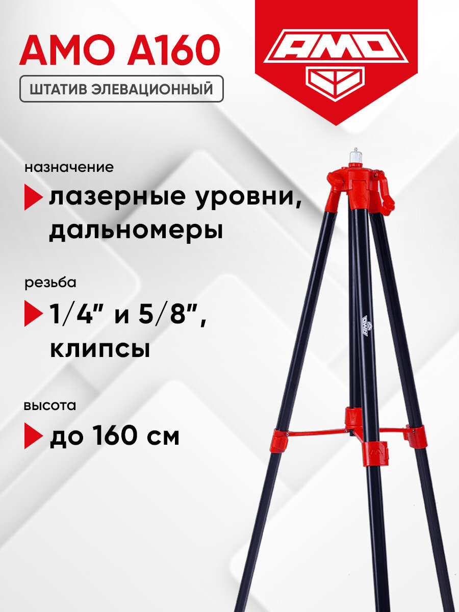 Штатив элевационный AMO A160