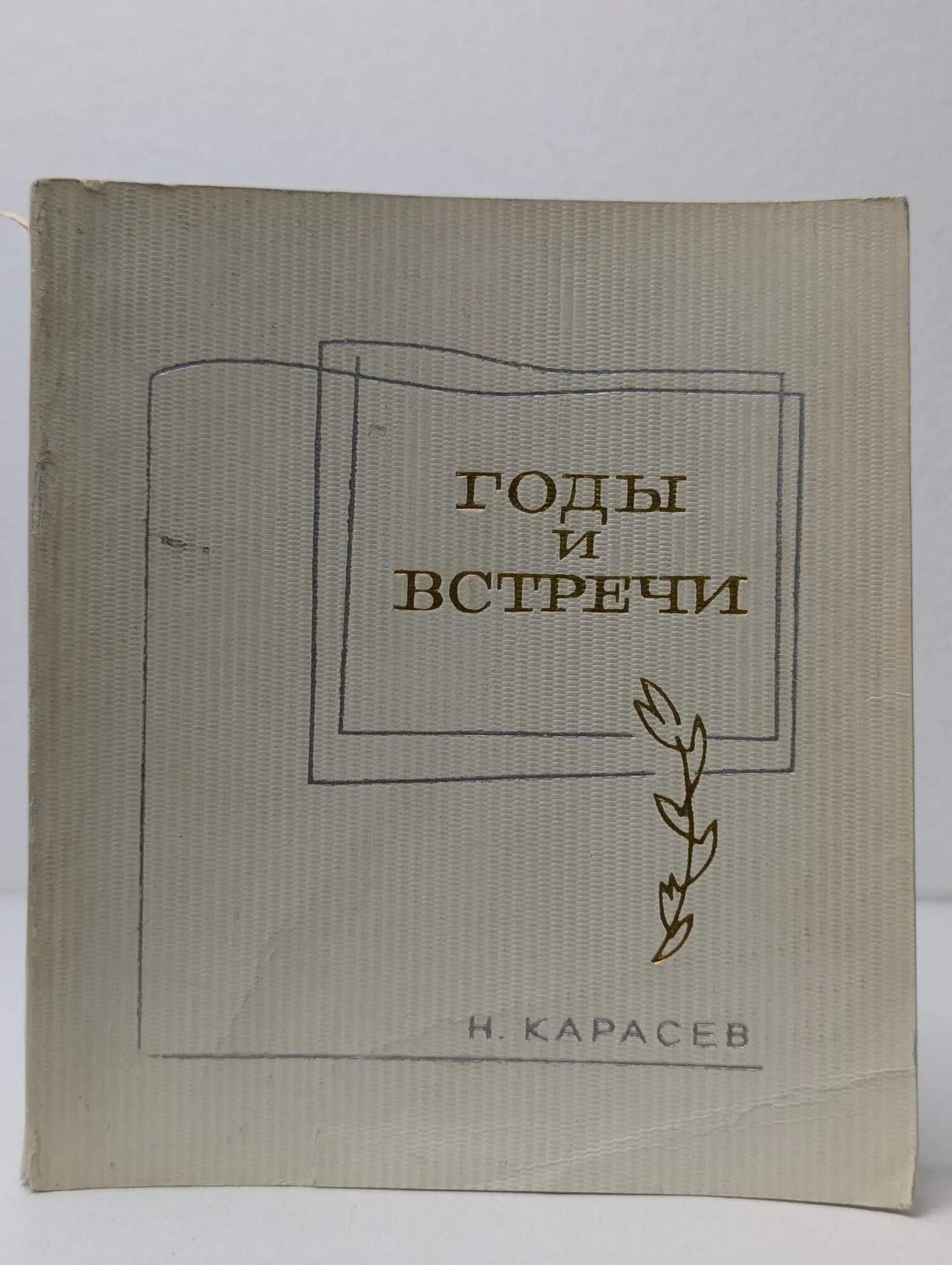 Годы и встречи Карасев Николай Петрович 1973