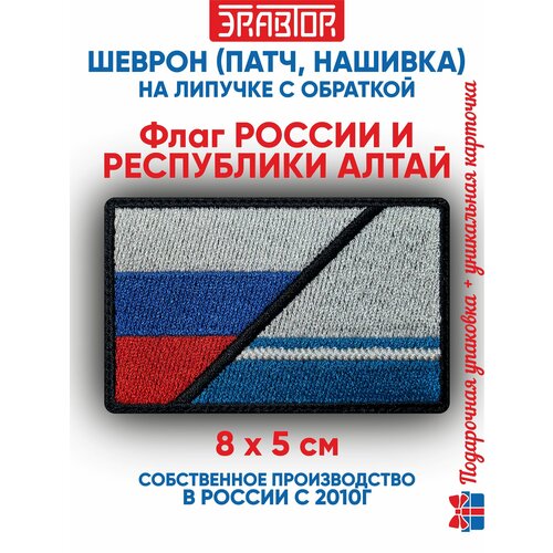 фото Шеврон флаг россии и республики алтай, (нашивка, патч) с липучкой 8х5 см автор