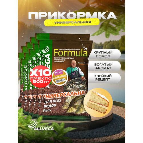 Прикормка для рыбалки ALLVEGA Formula универсальная фидер 10 пачек по 0.9 кг