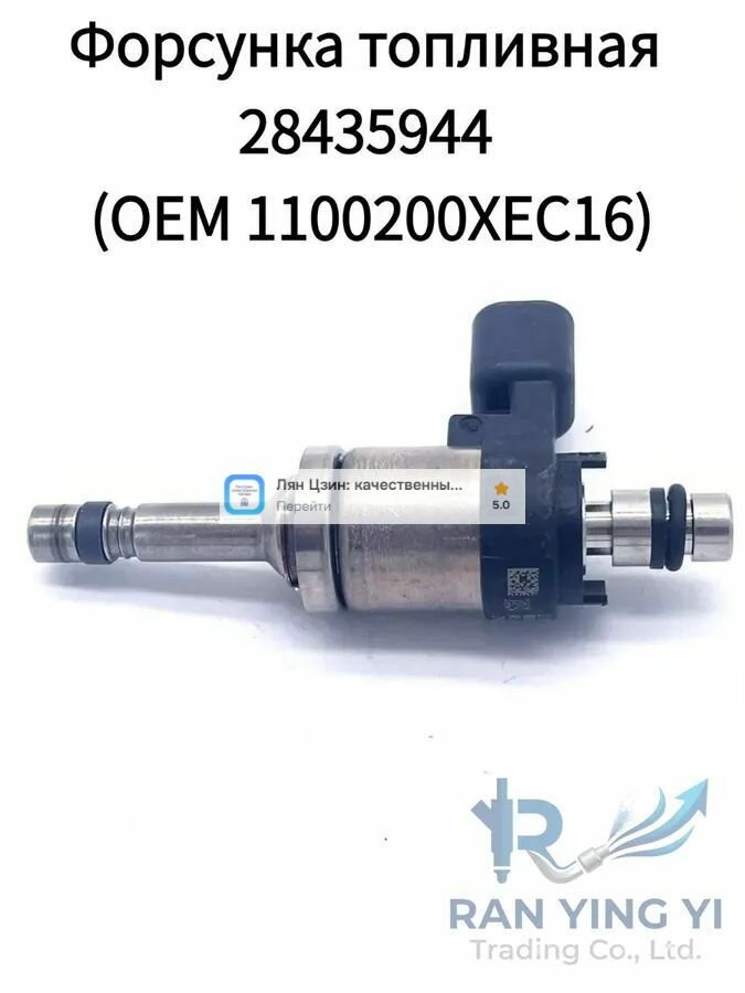 Форсунка топливная 28435944 (OEM 1100200XEC16) для Haval F7, H6 и Great Wall Poer 2.0T, 1 шт. Новый, не восстановленный