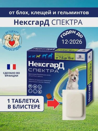Изображение товара Спектра 7.5-15 кг для собак таблетки от блох клещей и гельминтов 1 шт Boehringer Ingelheim