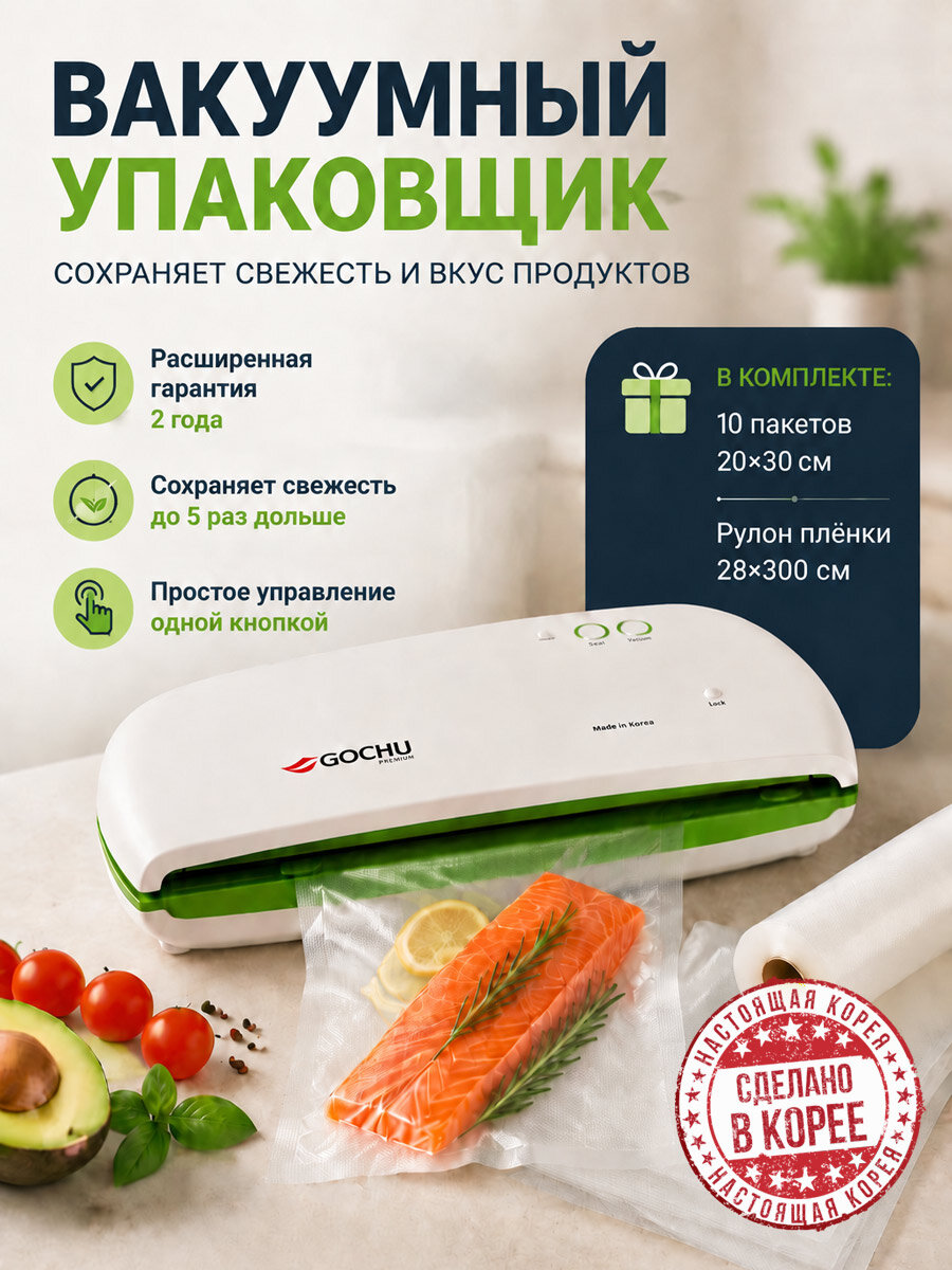 Вакуумный упаковщик продуктов GOCHU VAC-470, механический, пластик, Корея