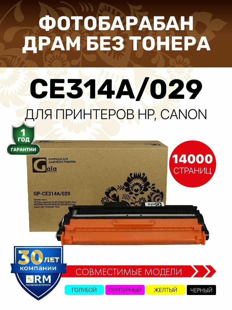 Фотобарабан GalaPrint CE314A/029 (HP 126A) для принтеров HP Color LaserJet Pro M175/M275/CP1020/CP1025 14000 копий, лазерный, совместимый
