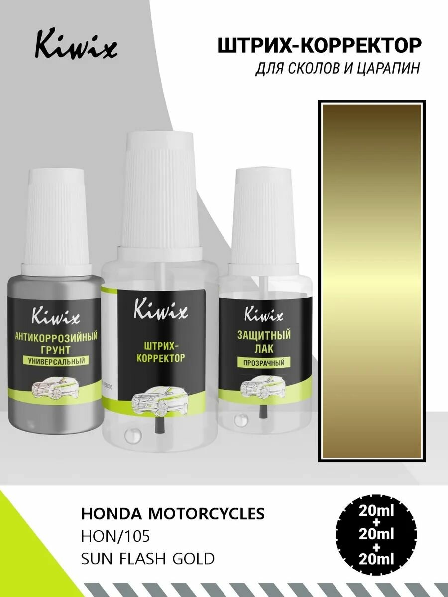 Подкраска HONDA MOTORCYCLES HON/105 SUN FLASH GOLD 60мл