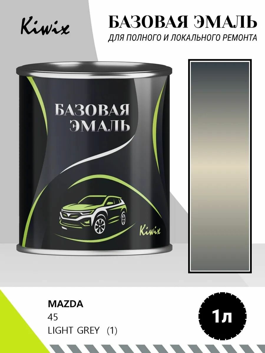 Автомобильная краска MAZDA 45 LIGHT GREY (1) 1кг