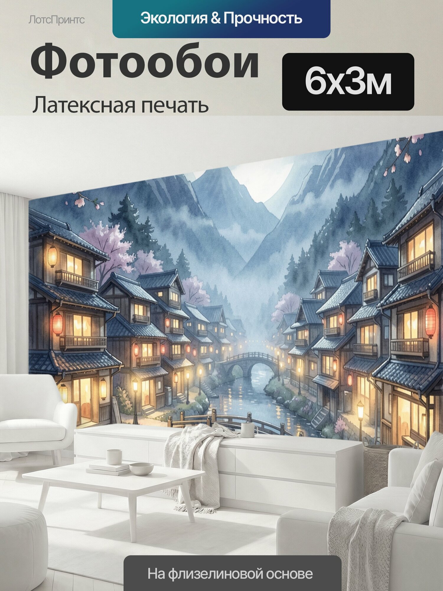 Фотообои моющиеся ударопрочные "Лунная японская деревня у реки. Сказочная вечерняя сцена с традиционными домами, светящимися окнами, мостиками и." 600x300 см. латексная печать