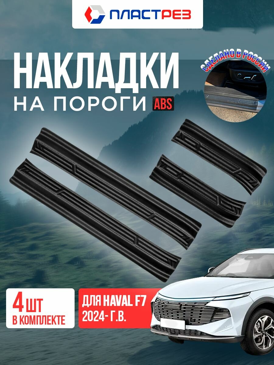 Накладки на пороги в проем дверей для Хавал Ф7 2024- г. в (2 поколение). Защита порогов Haval F7 new
