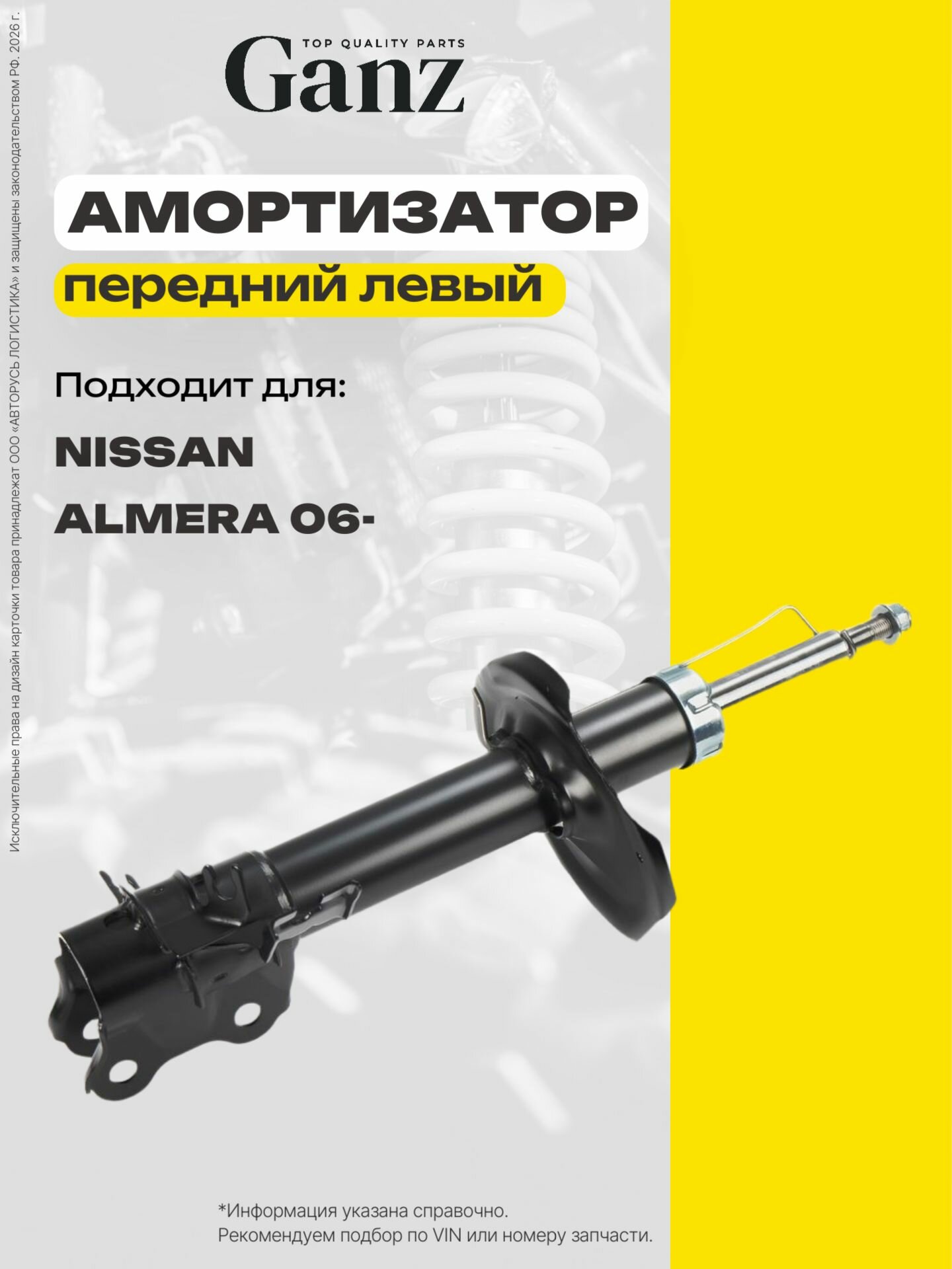 Амортизатор передний газомасляный L NISSAN Almera Classic 2006- GANZ GIK02061