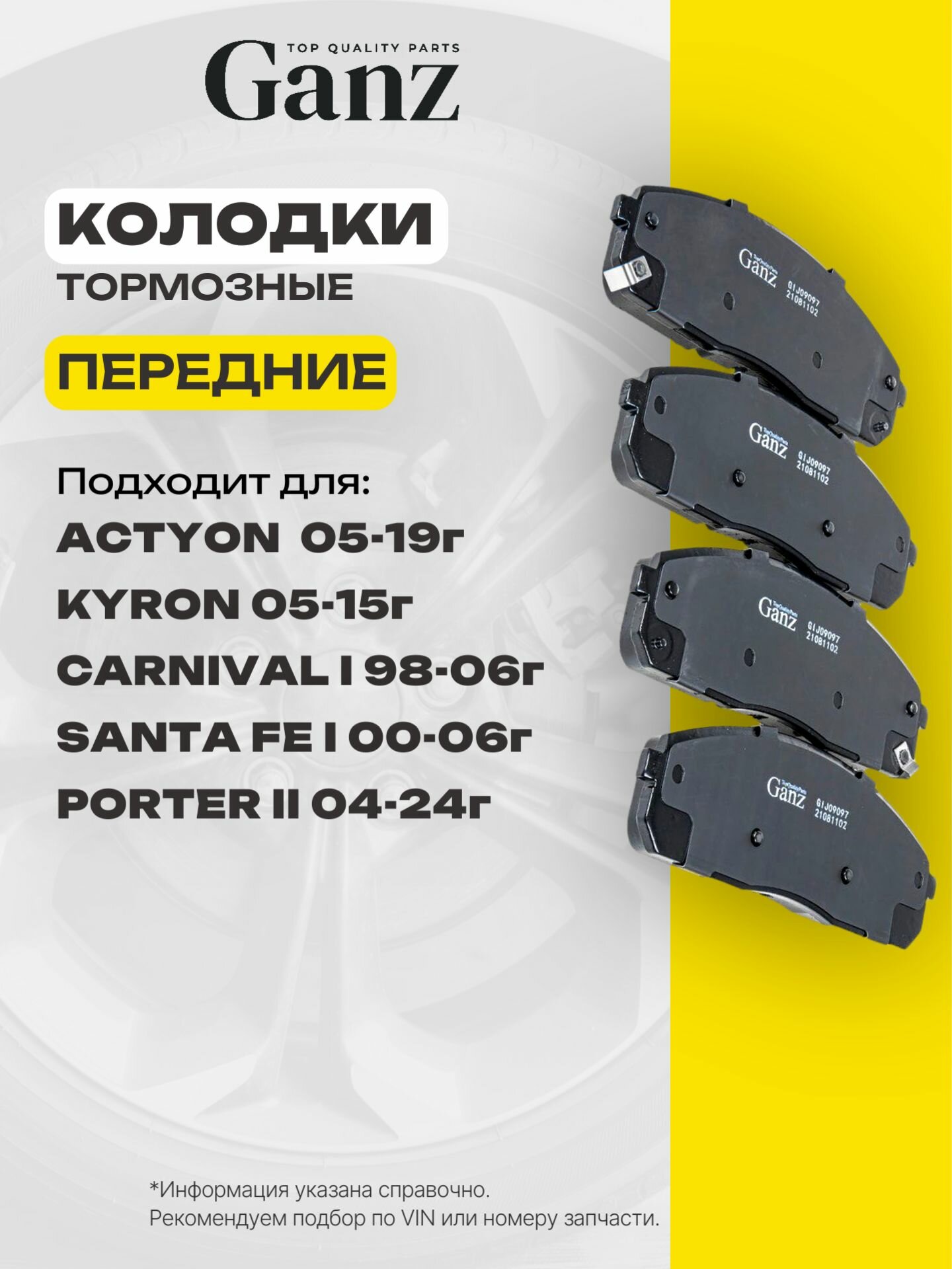Колодки передние HYUNDAI Porter 2 GANZ GIJ09097
