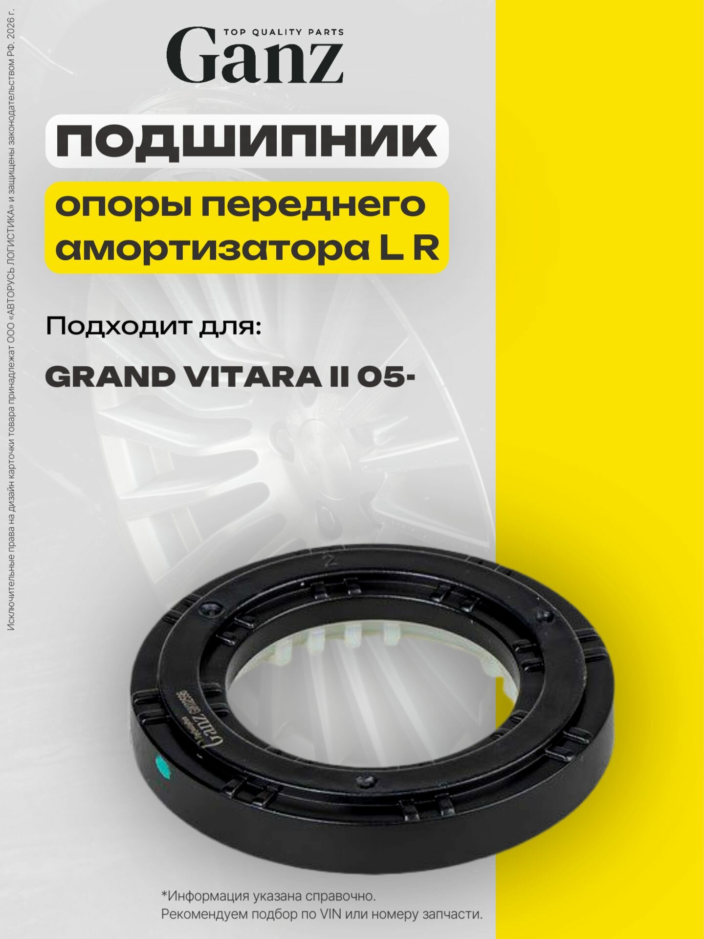 Подшипник опоры амортизатора переднего L R SUZUKI Grand Vitara II 05 XL7 07-09 GANZ GIK02596