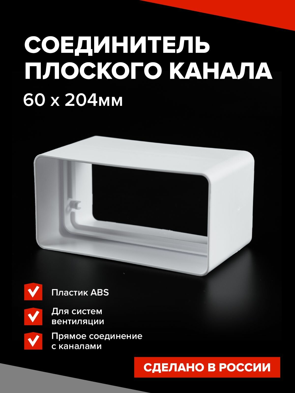 Соединитель плоского канала 60х204 мм Эвент пластик