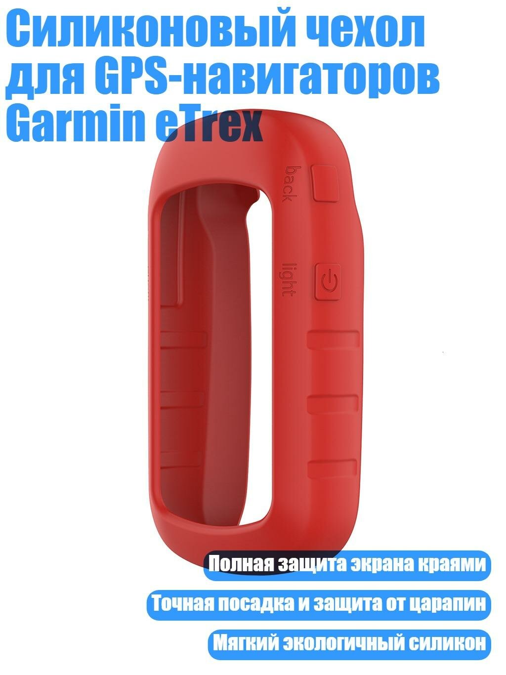 Силиконовый чехол для GPS-навигаторов Garmin eTrex, красный