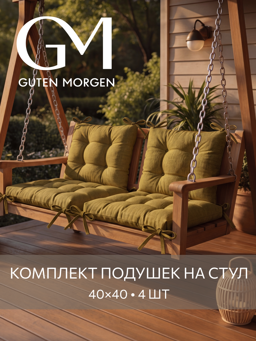 Набор высоких подушек на стул 4 шт, Guten Morgen, Рогожка Savana, Цвет: Зеленый