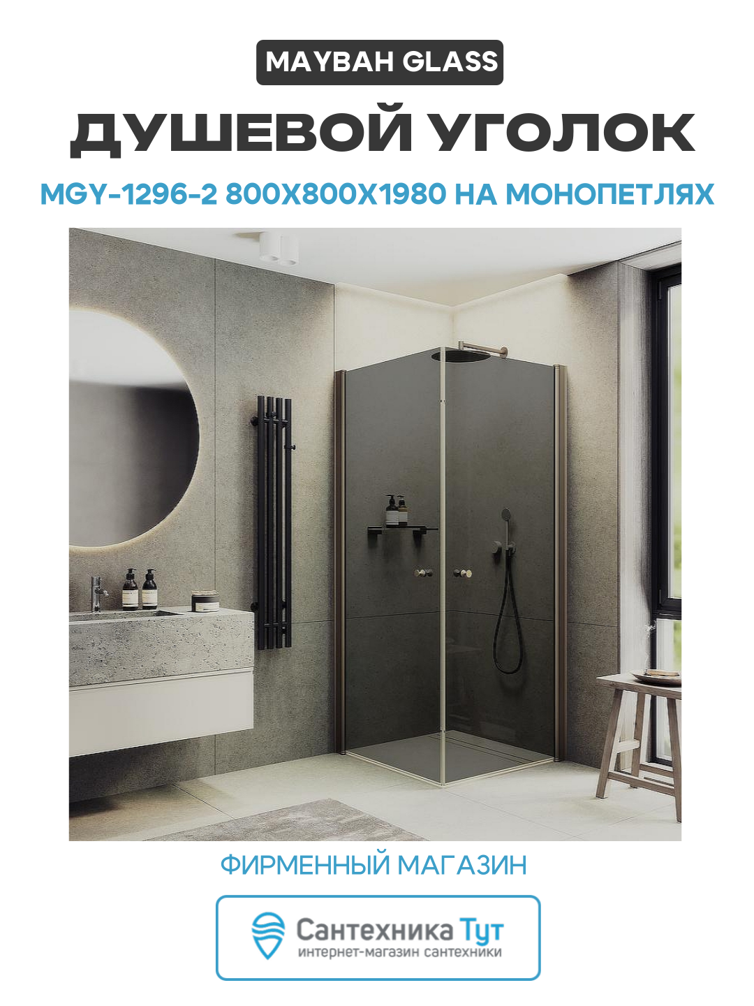 Душевой уголок Maybah Glass MGY-1296-2 800x800x1980 на монопетлях Бронза стекло графитовое алюминий бронзовый Россия