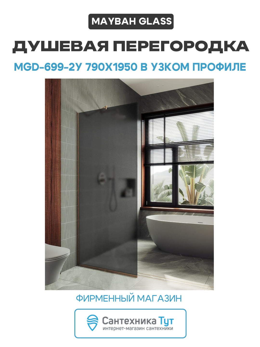 Душевая перегородка Maybah Glass MGD-699-2у 790х1950 в узком профиле Бронза стекло графитовое матовое