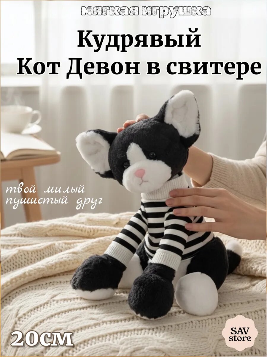 Мягкая игрушка немецкий кот, кот девон в полосатом свитере