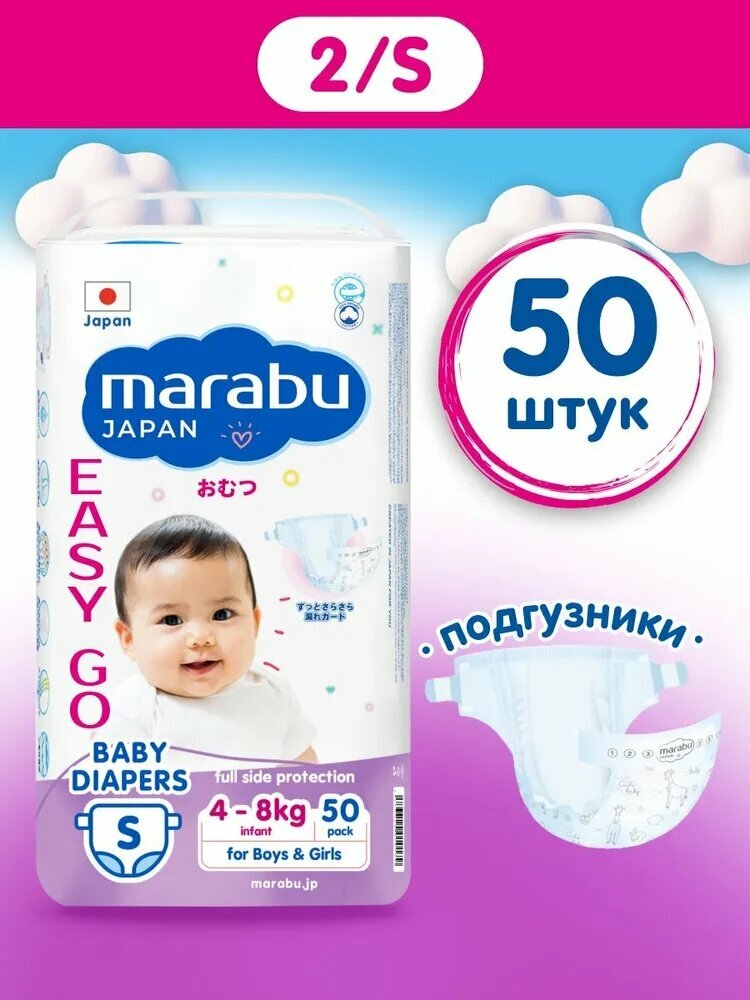 Подгузники на липучках MARABU JAPAN /S 4-8 кг / 50 штук в упаковке EASY GO