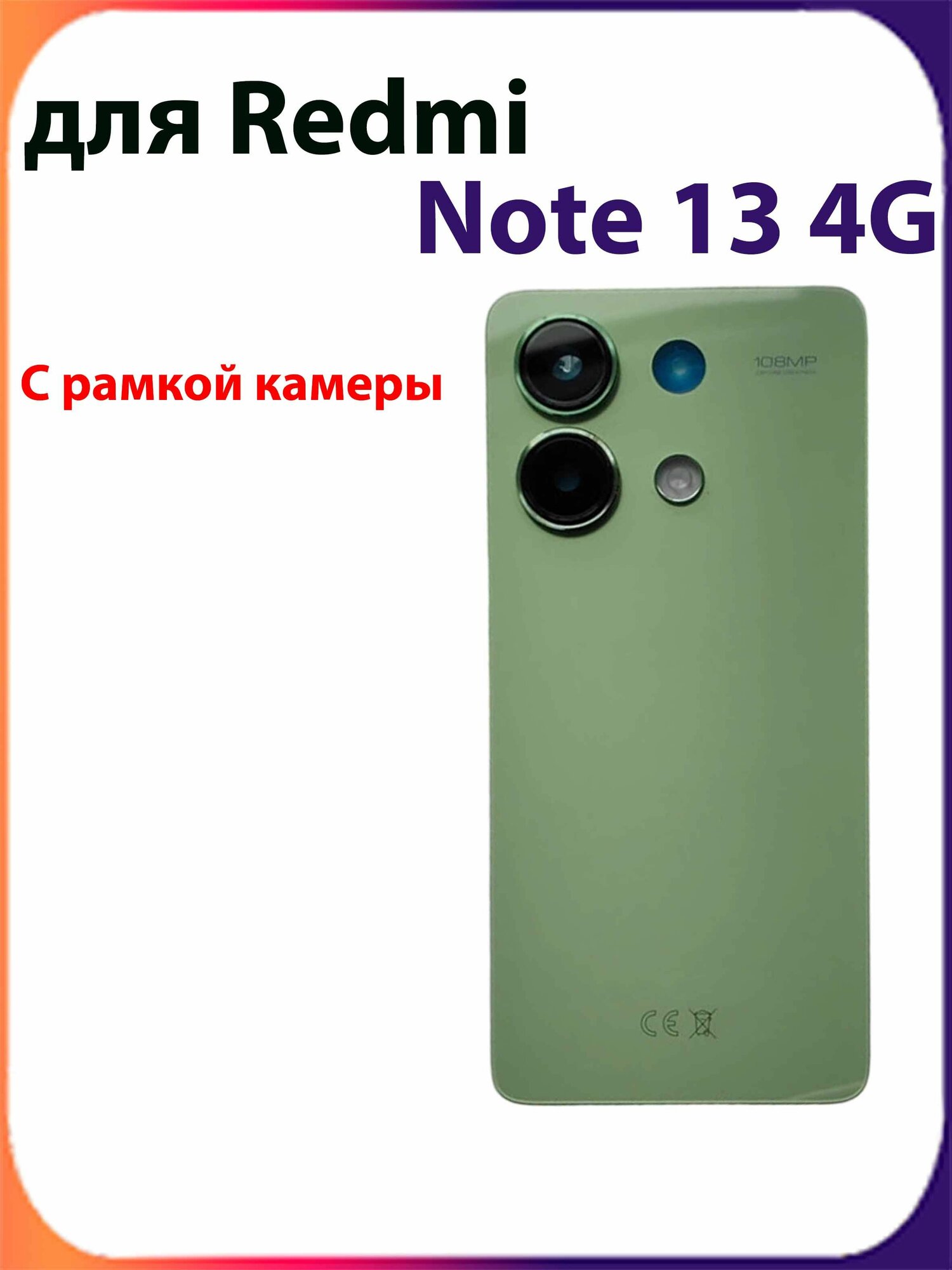 Задняя крышка для Redmi Note 13 4G с кадром камеры, цвет зелёный