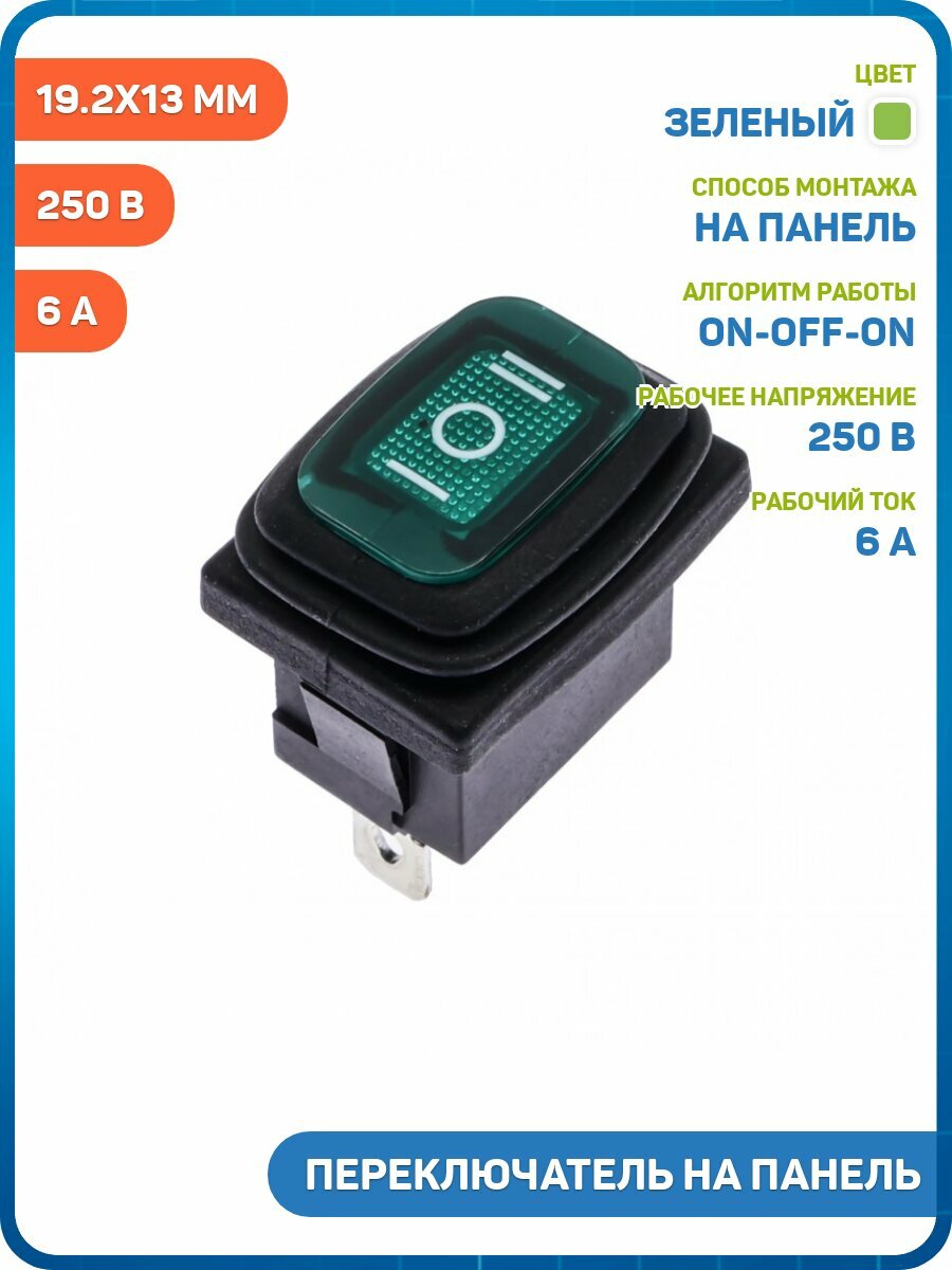 Переключатель на панель Ruichi влагозащищенный ON-OFF-ON SPDT 250 В/6 А (19.2x13 мм) зеленый