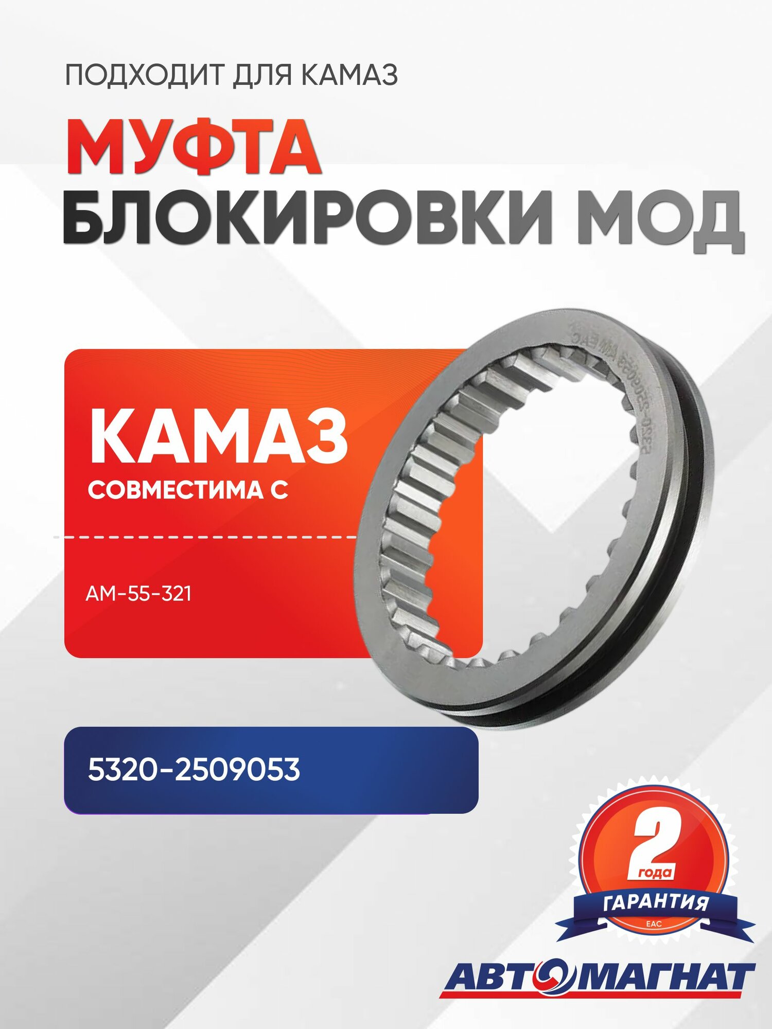 Муфта блокировки МОД (подходит для КАМАЗ)