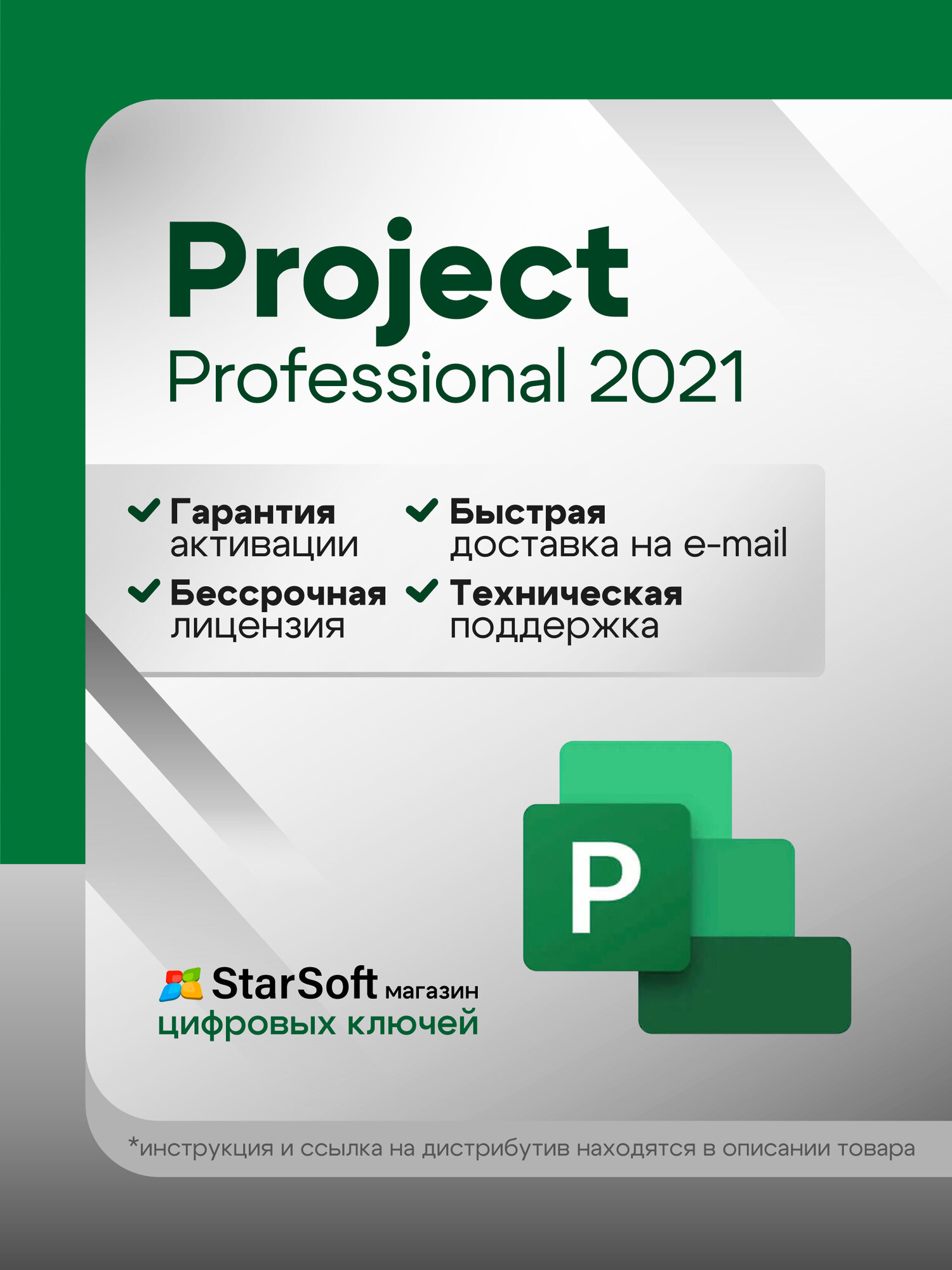 Ключ активации Project 2021 Professional - бессрочная лицензия 1 ПК, онлайн доставка