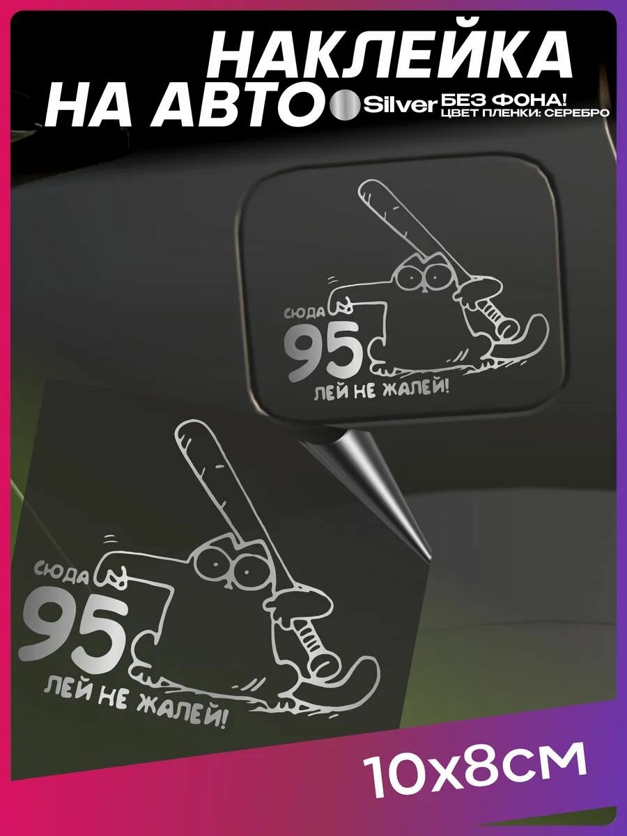 Наклейка на бензобак машины Кот Саймон АИ-95