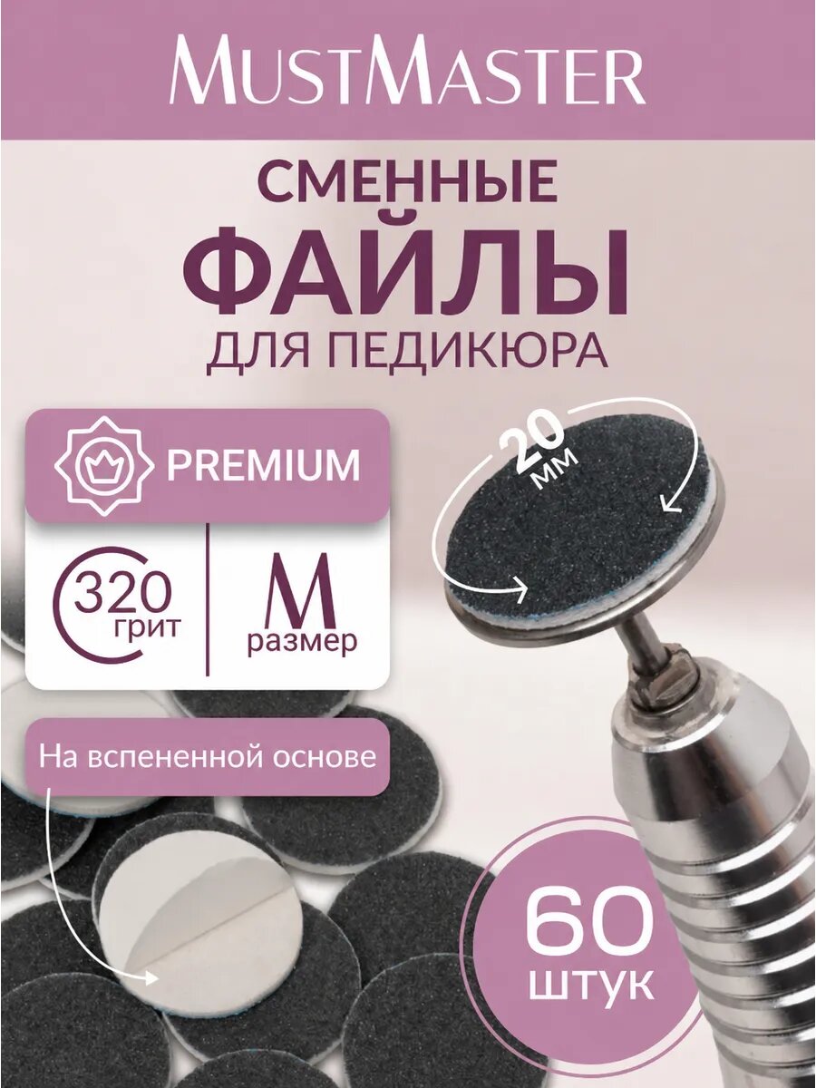 Сменные файлы на диск для педикюра M