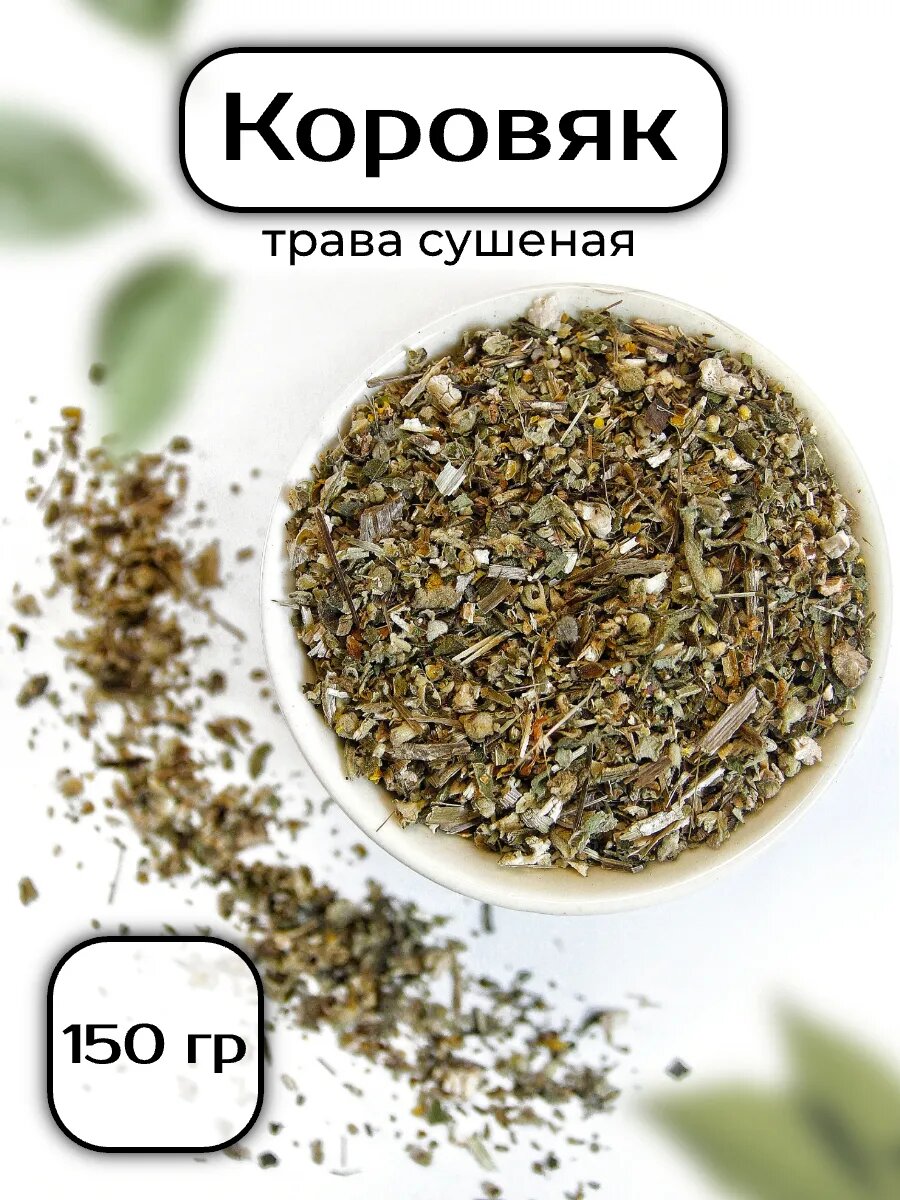 Коровяк, трава сушеная, травяной чай - 150 гр