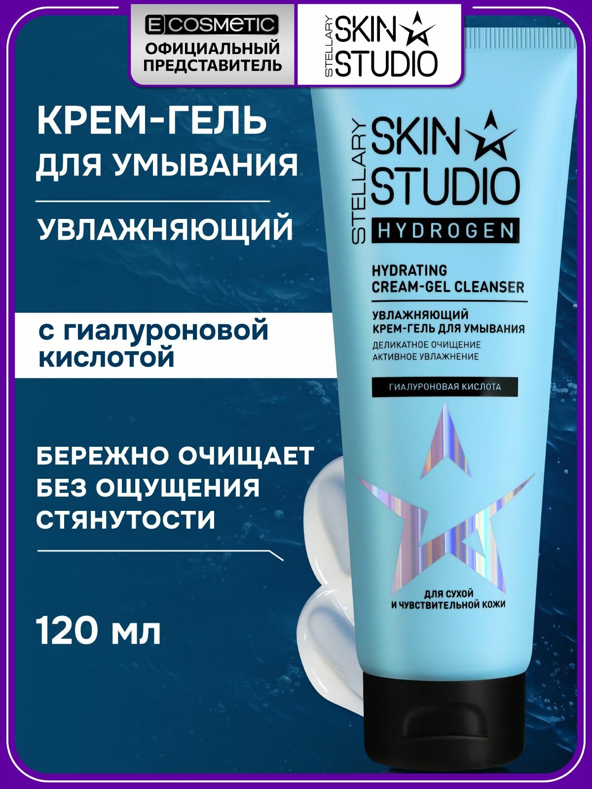 STELLARY SKIN STUDIO Крем-гель для умывания HYDROGEN увлажняющий 120 мл
