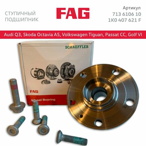 фото Ступичный подшипник в сборе со ступицей и болтами для volkswagen tiguan, passat, skoda octavia a5, audi q3. арт. 1k0407621f / 713610610 fag