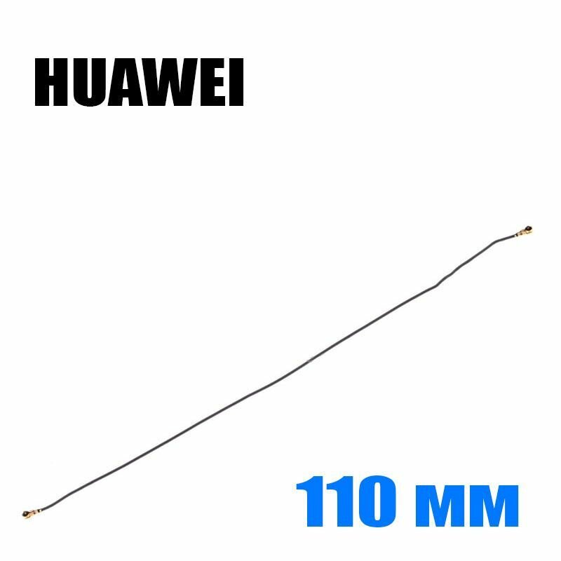 Антенный кабель для Huawei (длина 110 мм с коннектором)
