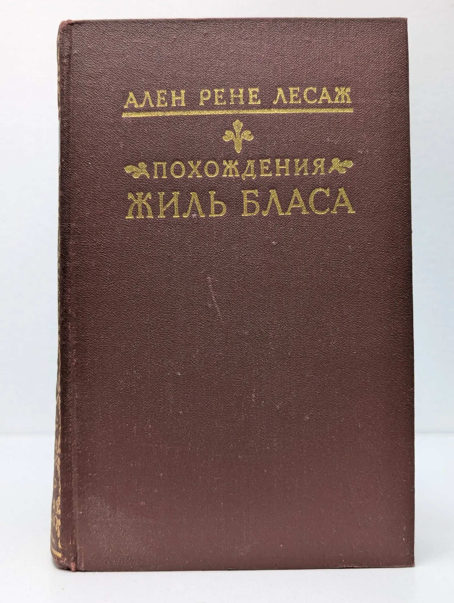 Похождения Жиль Бласа из Сантильяны Лесаж Ален Рене 1990