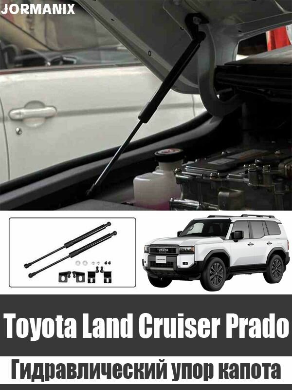 Гидравлический упор капота toyota prado 250, Toyota Land Cruiser Prado аксессуары